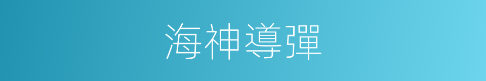 海神導彈的同義詞