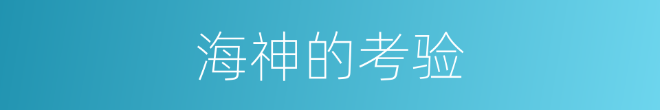 海神的考验的同义词