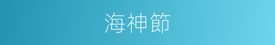 海神節的同義詞