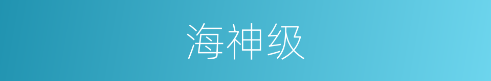 海神级的同义词