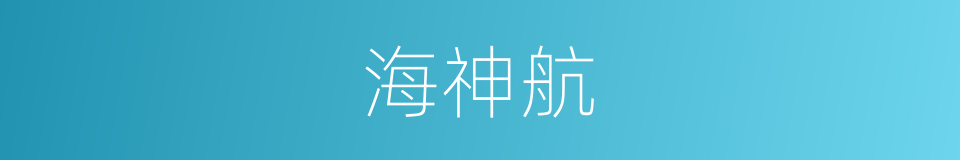 海神航的同义词