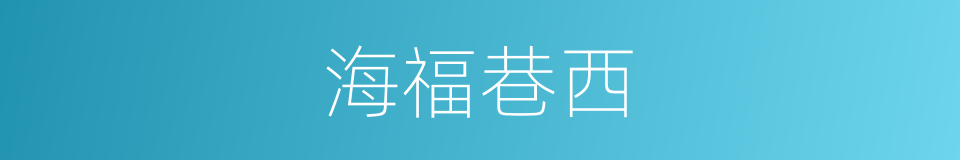 海福巷西的同义词