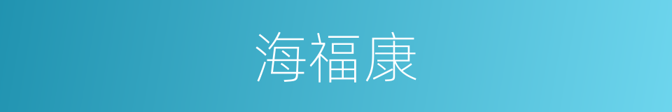 海福康的同义词