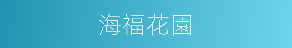 海福花園的同義詞