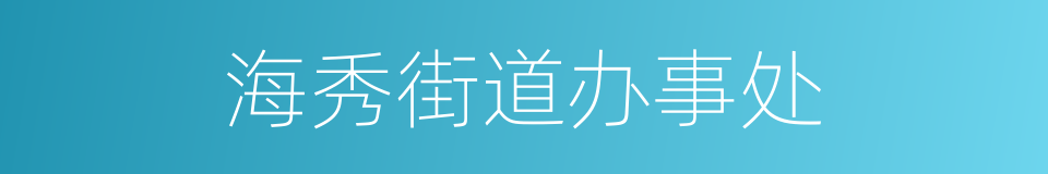 海秀街道办事处的同义词