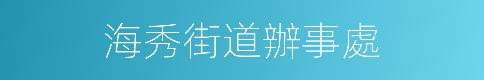 海秀街道辦事處的同義詞