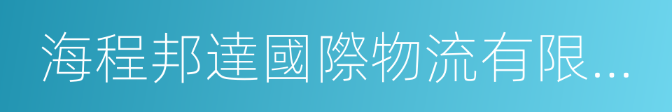 海程邦達國際物流有限公司的意思