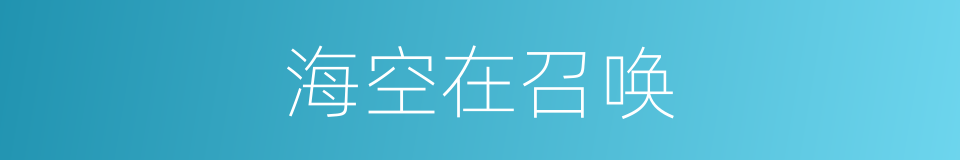 海空在召唤的同义词