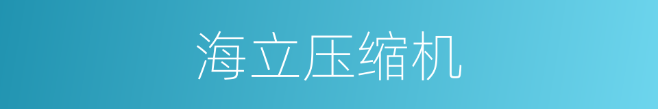 海立压缩机的同义词