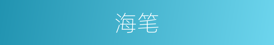 海笔的同义词