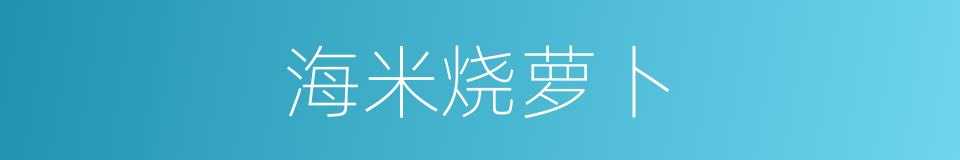 海米烧萝卜的同义词