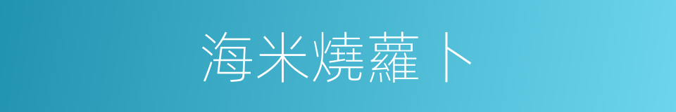 海米燒蘿卜的同義詞