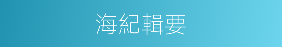 海紀輯要的同義詞