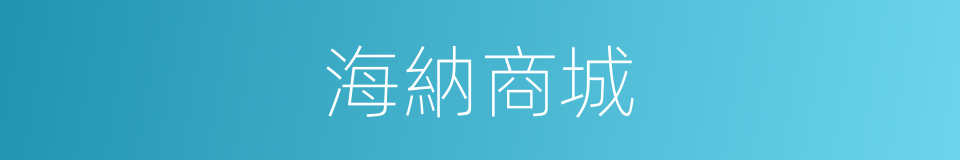 海納商城的同義詞