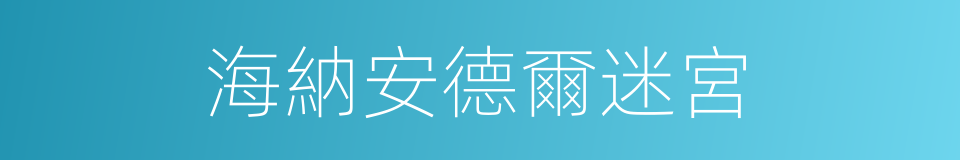 海納安德爾迷宮的同義詞
