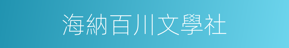 海納百川文學社的同義詞