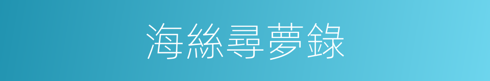 海絲尋夢錄的同義詞