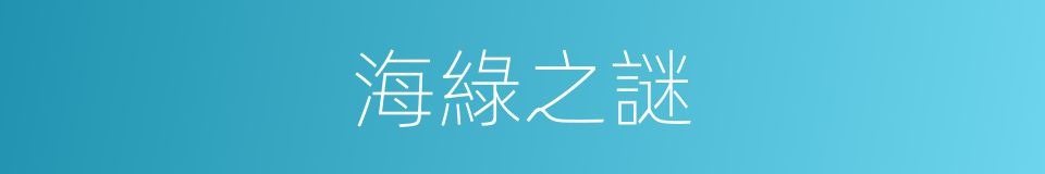 海綠之謎的同義詞