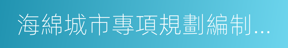 海綿城市專項規劃編制暫行規定的同義詞