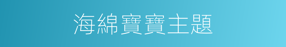 海綿寶寶主題的同義詞