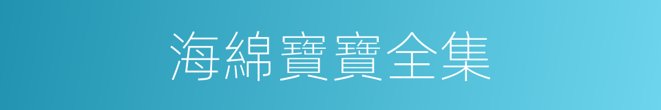 海綿寶寶全集的同義詞