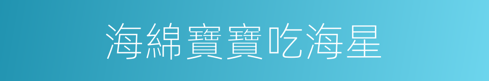 海綿寶寶吃海星的同義詞