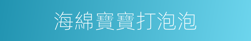 海綿寶寶打泡泡的同義詞