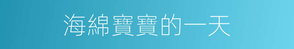 海綿寶寶的一天的同義詞