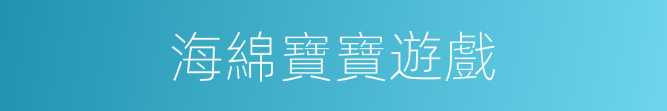 海綿寶寶遊戲的同義詞