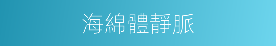 海綿體靜脈的同義詞