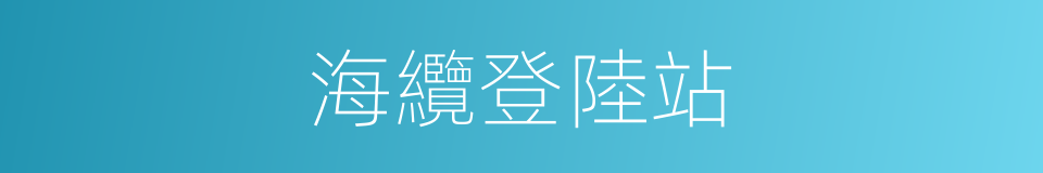 海纜登陸站的同義詞