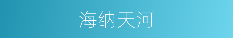 海纳天河的同义词