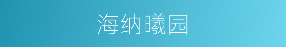 海纳曦园的同义词