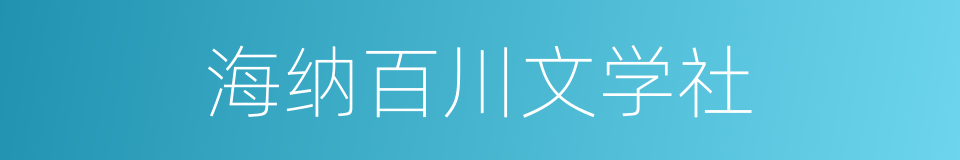 海纳百川文学社的同义词