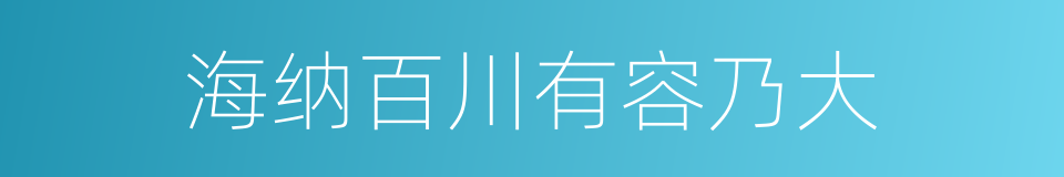 海纳百川有容乃大的同义词