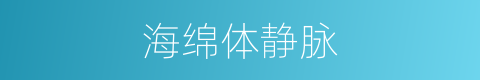 海绵体静脉的同义词