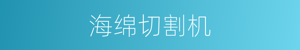 海绵切割机的同义词