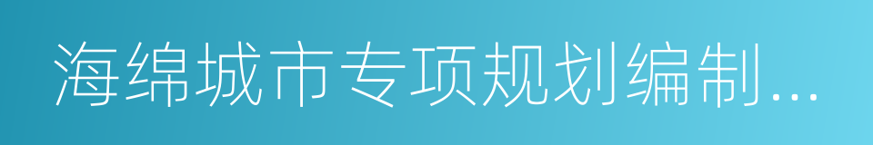 海绵城市专项规划编制暂行规定的同义词