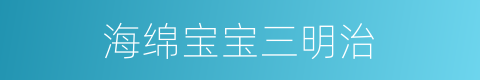 海绵宝宝三明治的同义词