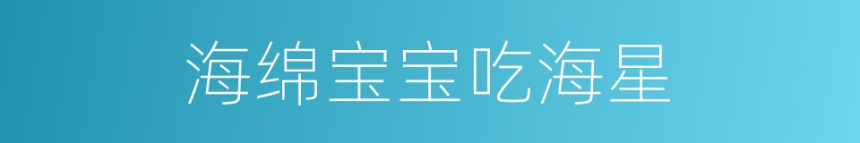 海绵宝宝吃海星的同义词