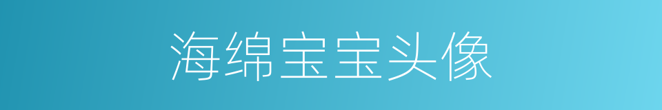 海绵宝宝头像的同义词