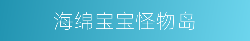 海绵宝宝怪物岛的同义词