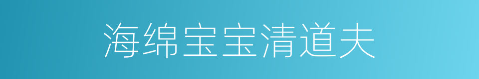海绵宝宝清道夫的同义词