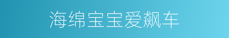 海绵宝宝爱飙车的同义词