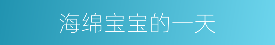 海绵宝宝的一天的同义词