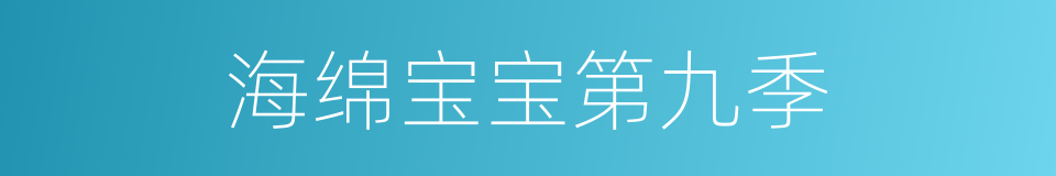 海绵宝宝第九季的同义词