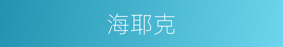 海耶克的同义词