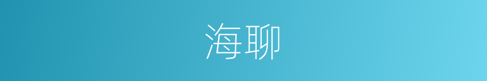 海聊的同义词