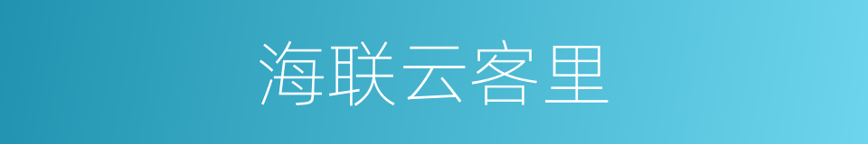 海联云客里的同义词