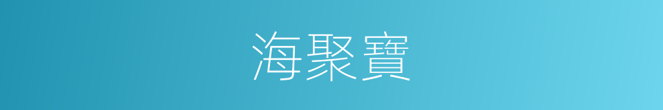 海聚寶的同義詞